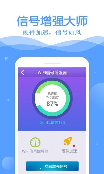 万能wifi钥匙 去广告版手机软件app截图