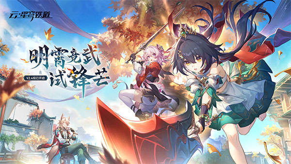 云星穹铁道 云游戏入口手游app截图