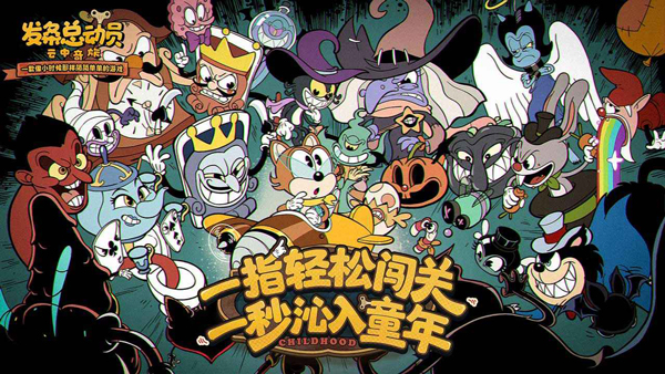 发条总动员 官方正版免费手游app截图