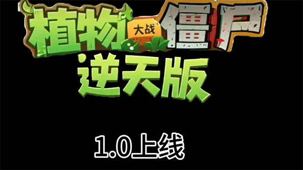 植物大战僵尸逆天版手游app截图