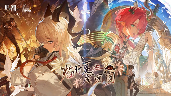 云鸣潮 官服手游app截图