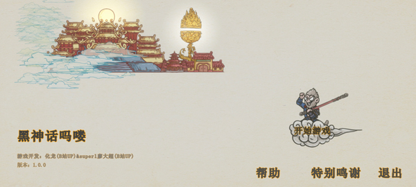 黑神话悟空吗喽版手游app截图