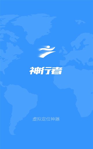 神行者 虚拟位置手机软件app截图