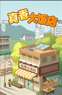 真香大饭店 升级版手游app截图