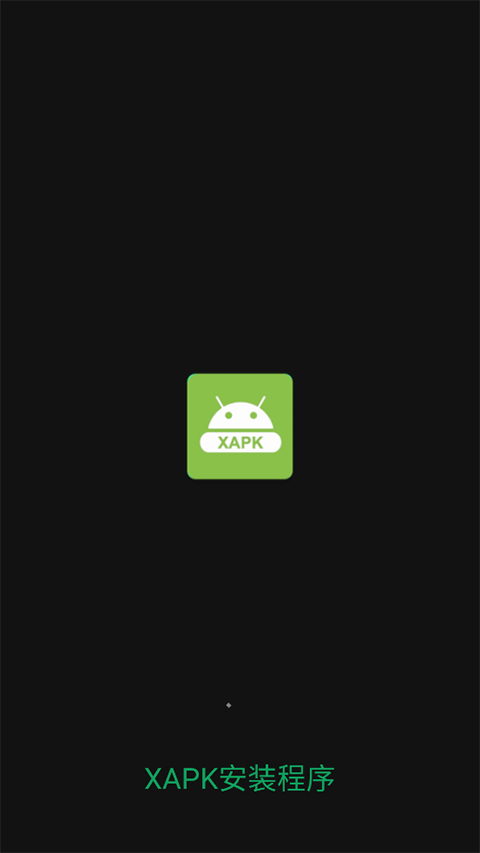 xapk安装器 汉化版手机软件app截图