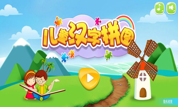 儿童汉字拼图手游app截图