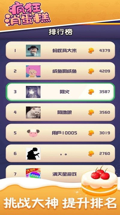 疯狂消蛋糕手游app截图