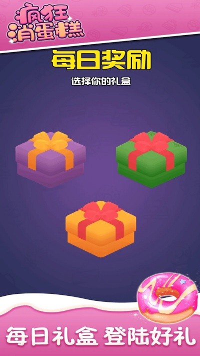 疯狂消蛋糕手游app截图