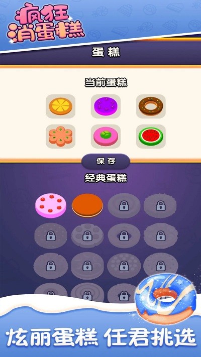 疯狂消蛋糕手游app截图