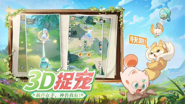 灵兽大冒险手游app截图
