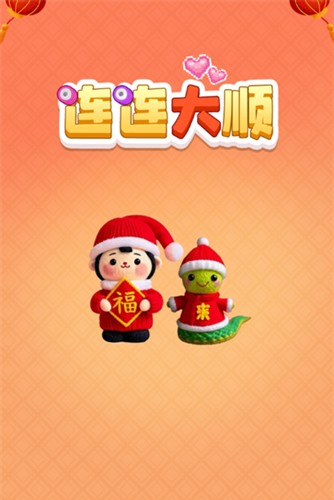 连连大顺 赚钱小游戏手游app截图
