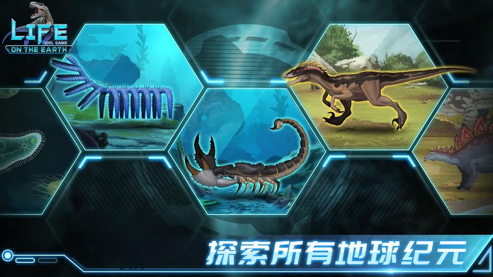 生命简史古生物 2025最新版手游app截图