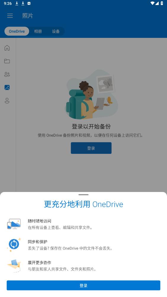 onedrive 网页版登录入口手机软件app截图