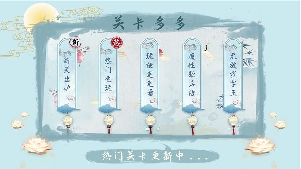 汉字梗传 安卓版手游app截图