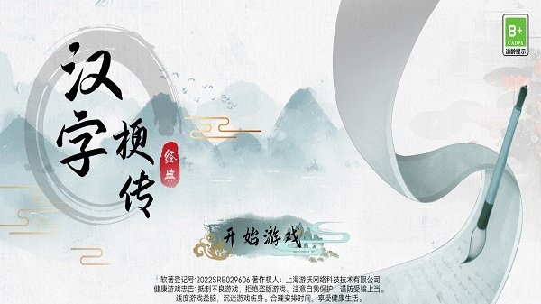 汉字梗传 安卓版手游app截图
