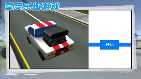 酷玩汽车驾驶 手机版手游app截图