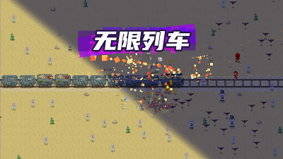 无限列车手游app截图