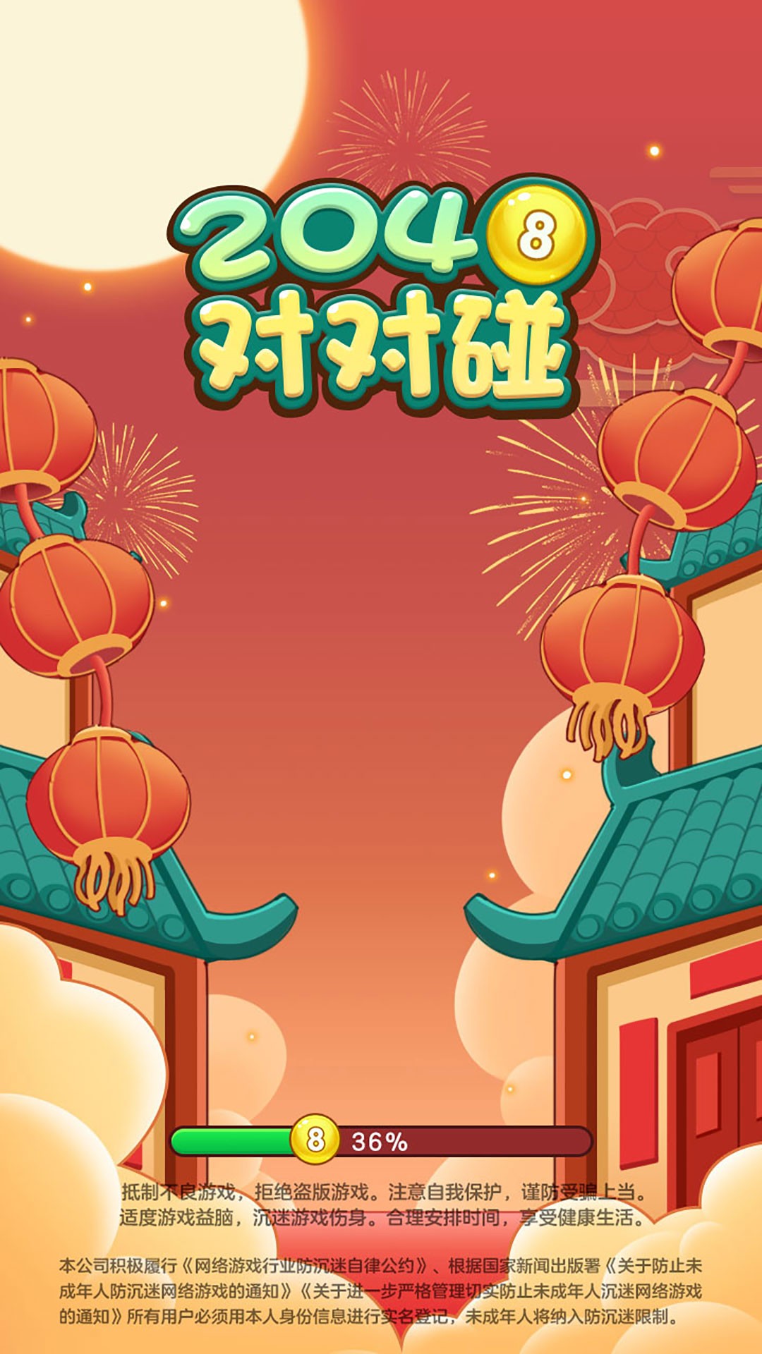 2048对对碰手游app截图