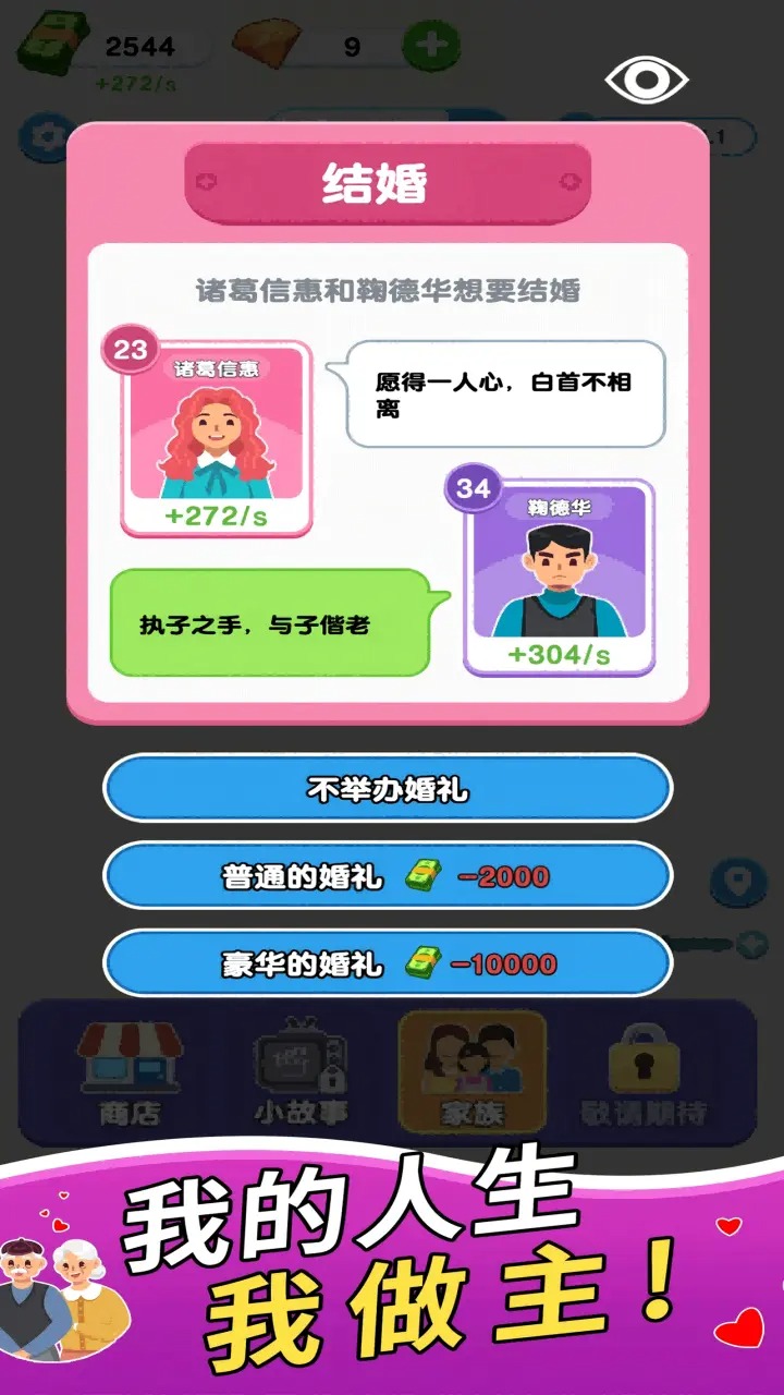 家族人生 免广告版手游app截图