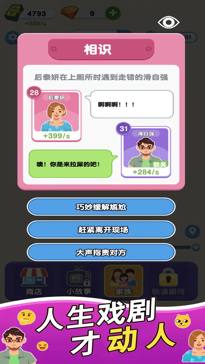 家族人生 免广告版手游app截图