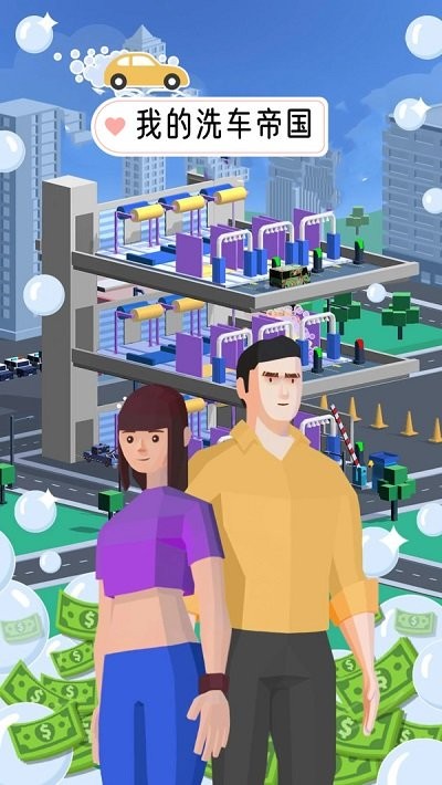 我的洗车帝国手游app截图
