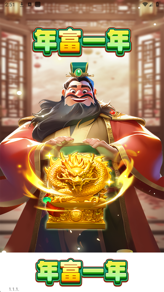 年富一年手游app截图