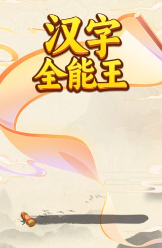 汉字全能王 红包版手游app截图
