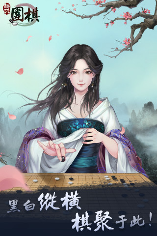 腾讯围棋 （官方正版）手游app截图