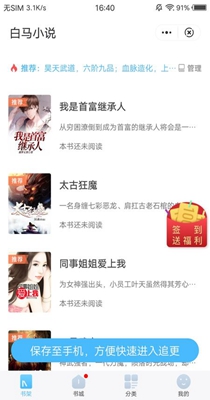 白马小说 免费阅读入口手机软件app截图