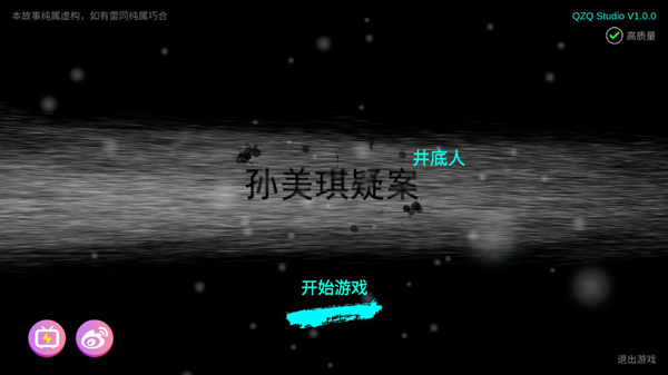 孙美琪疑案井底人手游app截图