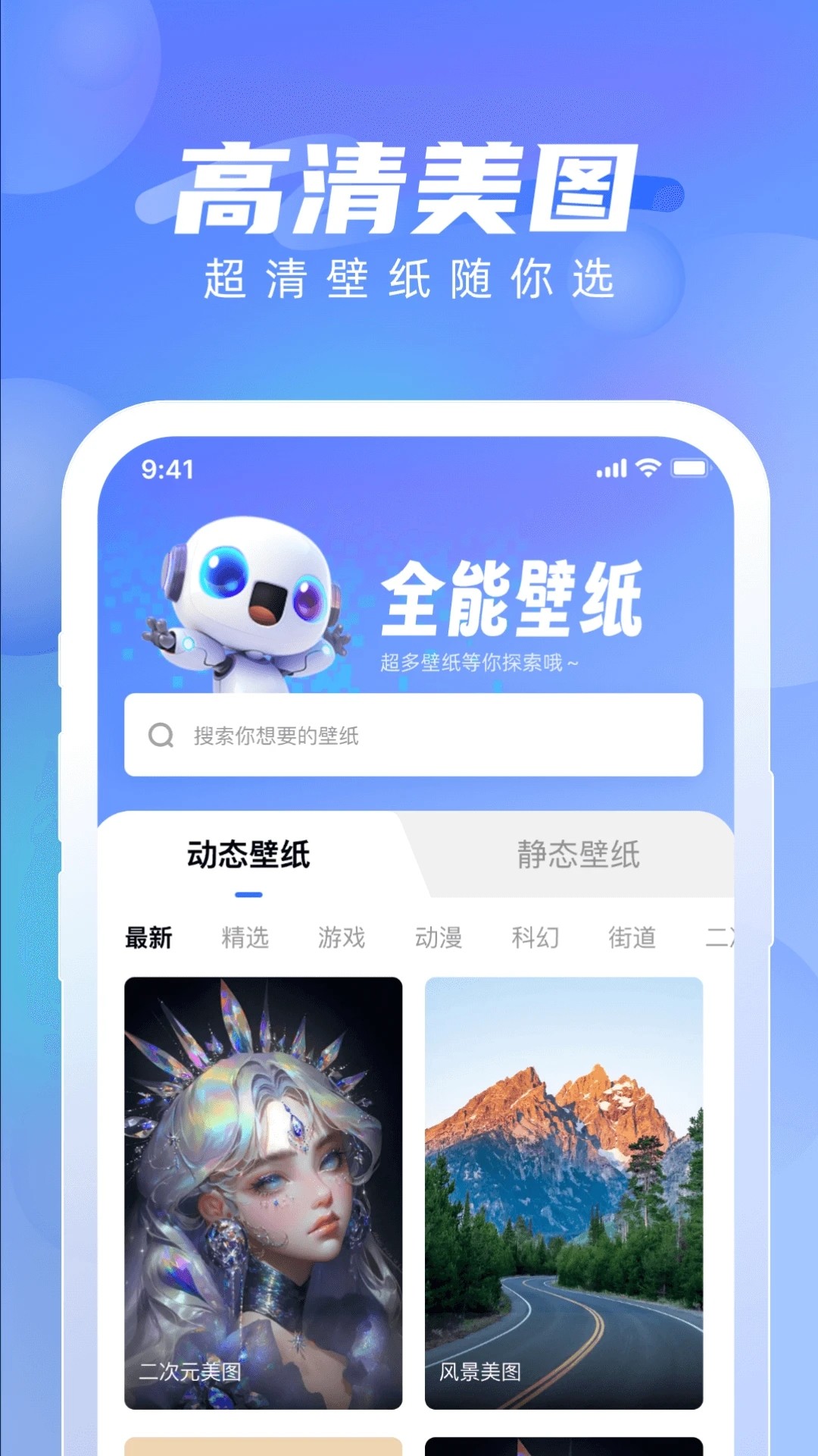 全能壁纸手机软件app截图