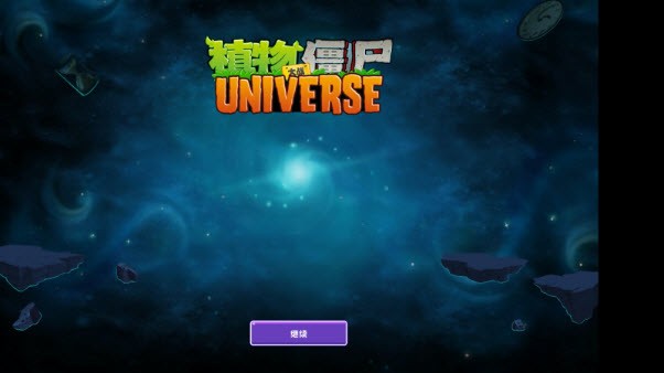 植物大战僵尸Universe版 正式版手游app截图