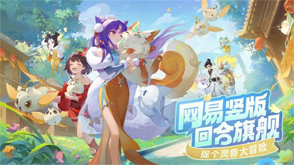 灵兽大冒险 官网版手游app截图