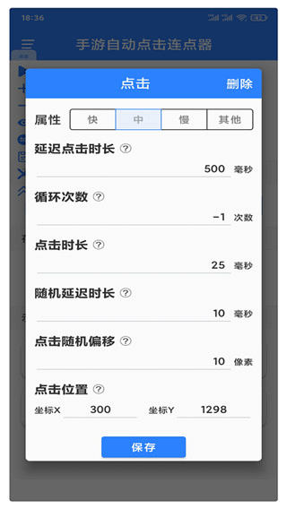 万能自动点击器 免费版手机软件app截图