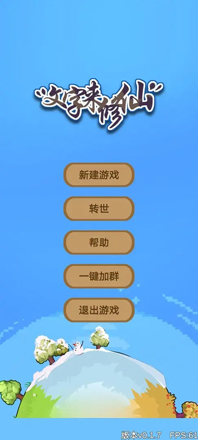 文字来修仙 免广告版手游app截图