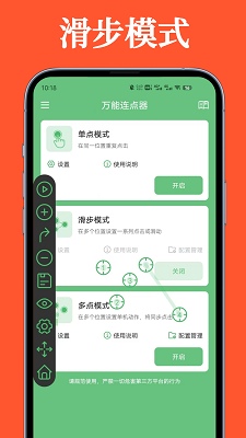 万能连点器 免费版手机软件app截图