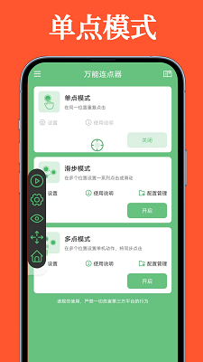 万能连点器 免费版手机软件app截图