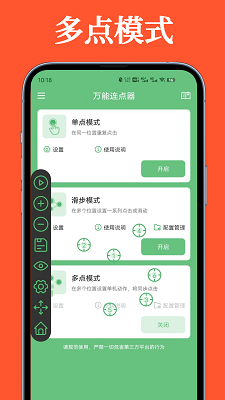 万能连点器 免费版手机软件app截图