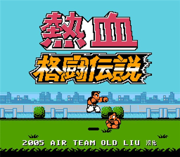 热血格斗传说 汉化版手游app截图