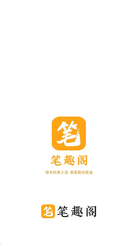 笔趣阁橙色版 2025最新版手机软件app截图