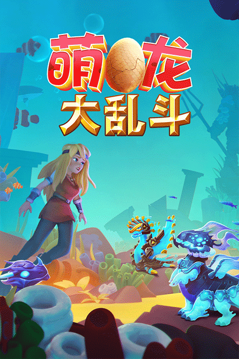萌龙大乱斗 2025最新版手游app截图