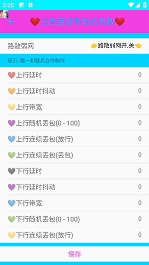 路散弱网手机软件app截图