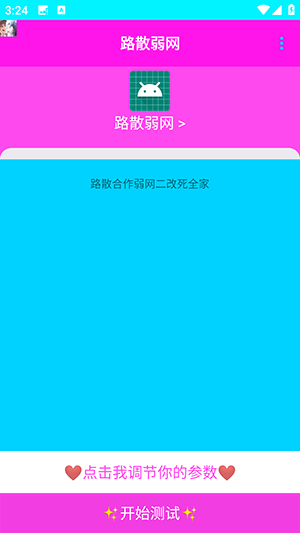 路散弱网手机软件app截图