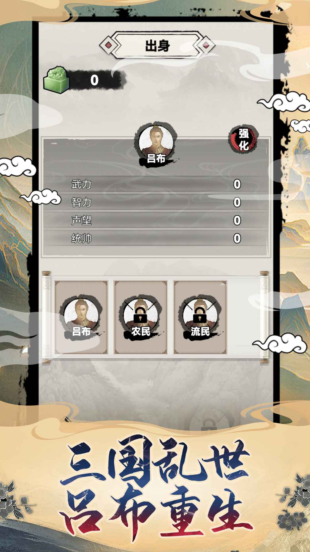 吕布重生模拟器 官方版手游app截图