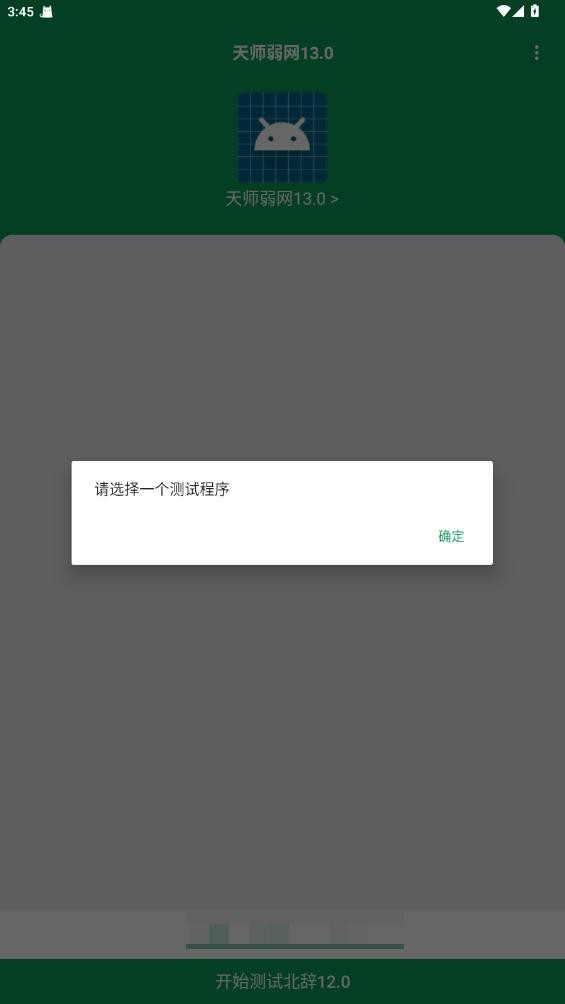 天师弱网 19.0最新版手机软件app截图