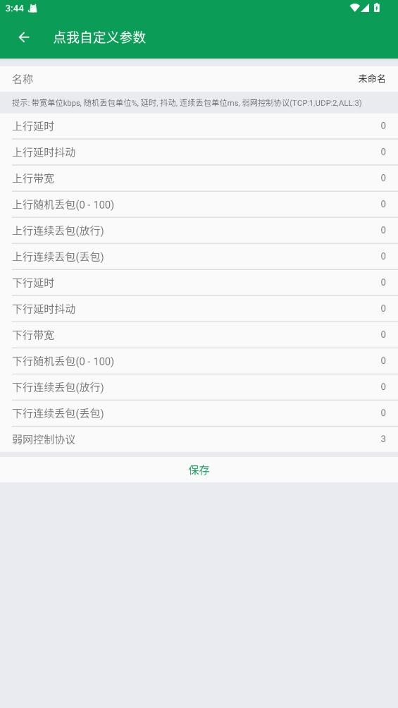 天师弱网 19.0最新版手机软件app截图