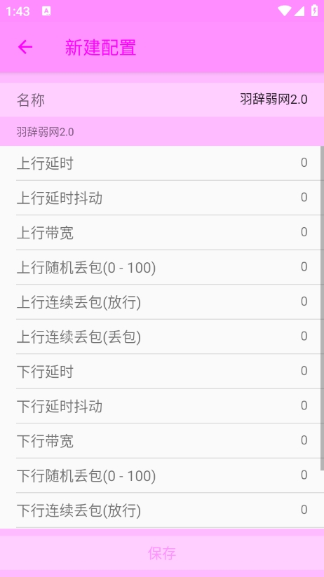 羽辞弱网 2.0最新版手机软件app截图