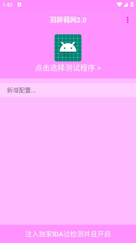 羽辞弱网 2.0最新版手机软件app截图