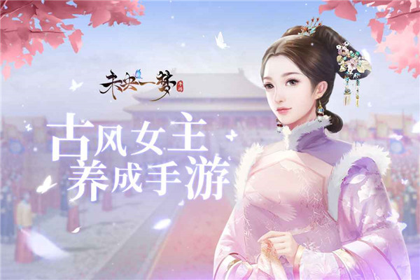 未央一梦手游app截图