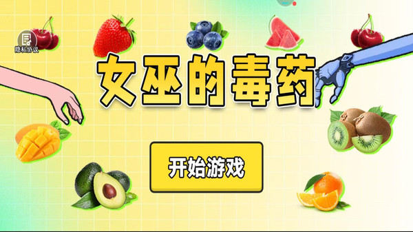 女巫的毒药 手机版手游app截图
